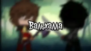 Вальхалла... //гача меме// МайнШилд 2// (МоддиЧат/Заквиель/Альцест/Неадаптар/???)