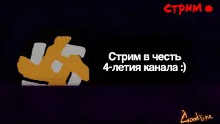 (30.07.2023) Празднуем день рождения канала... но не в GD! Undertale (геноцид) #1
