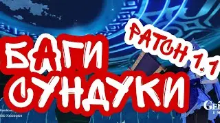 Genshin impact / баг с выходом за текстуру, скрытые сундуки