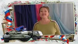 Флешмоб-поздравление #НашиЗащитники 6