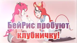 [Бейраль 2023] Бей и Айрис отправились в путешествие! Плюс новый 2.5D костюм Бей! [RUS SUB]