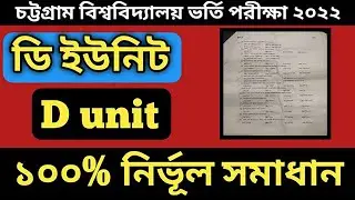 CU admission D unit question solution 2022 || CU admission D unit question solve 2022