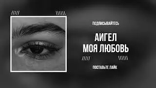 АИГЕЛ - МОЯ ЛЮБОВЬ ( текст песни ) Lyrics
