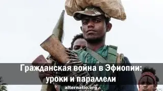 А. Широкобородов. Гражданская война в Эфиопии: уроки и параллели