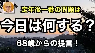 定年後一番の問題は「今日は何する？」68歳からの提言！