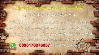 الشيخ ادهم الصادق وخدمات الروحانية جلب الحبيب ورد المراة المطلقة ازالة الحسد والعين الكشف مجاني