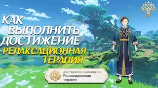 КАК ВЫПОЛНИТЬ РЕЛАКСАЦИОННАЯ ТЕРАПИЯ В ГЕНШИН ИМПАКТ