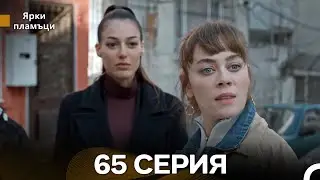 Яркое пламя 65 Серия (русский дубляж)