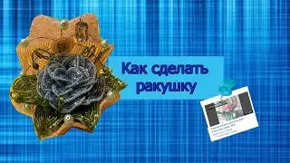 Как сделать ракушку