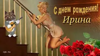 Алло-Алло, прекрасная Ирина, поздравить с праздником хочу 💕 С днём рождения Ирина!