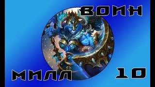 Hearthstone - Милл Воин(Серия 10)