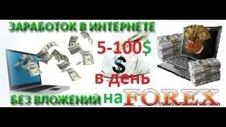 Как заработать на форекс Forex без вложения на автопилоте