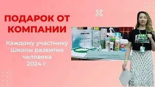 Подарок от компании всем участникам Школы развития человека 2024 года ✨