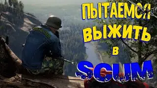 SCUM выживание/Как выжить в СКАМ???/Сколько раз я умру?