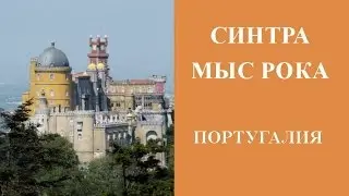 МЫС РОКА - CABO DA ROCA - КАБО ДА РОКА, СИНТРА, КИНТА ДА РЕГАЛЕЙРА, ДВОРЕЦ ПЕНА - ПОРТУГАЛИЯ