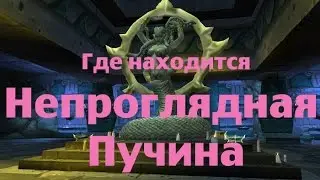 Где находится Непроглядная Пучина