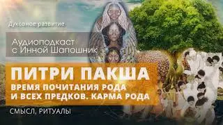 Узнайте о Питри Пакше - времени почитания предков. Время завершения негативные родовых программ.