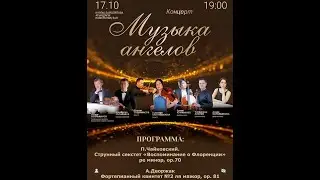 "Музыка  ангелов" Концерт камерной музыки