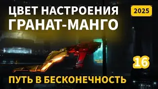 EVE Online: Цвет настроения Гранат-Манго | Путь в бесконечность | 2025 | #16