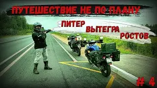 Motorcycle trip NOT ACCORDING TO PLAN 2023!! PETER, VYTEGRA, ROSTOV