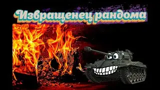 Извращенец | type 64 в рандоме | Кайфуем в рандоме