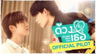 OFFICIAL PILOT | ด้วงกับเธอ | Duang With You Series