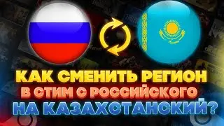 КАК СМЕНИТЬ РЕГИОН В СТИМЕ 2023 ? СМЕНА РЕГИОНА STEAM КАЗАХСТАН ТУРЦИЯ