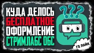 КАК НАСТРОИТЬ СТРИМЛАБС ОБС ДЛЯ СТРИМА 2021.КУДА ДЕЛИСЬ БЕСПЛАТНЫЕ ТЕМЫ ДЛЯ ОФОРМЛЕНИЯ СТРИМА?