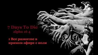 7 Days To Die alpha 16 4 # 20 Всё развитие с ноля