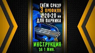 Гнём сразу 3 профиля 20 на 20 для парника. Установка в трубогиб Цепон. Наборные шайбы. Инструкция.