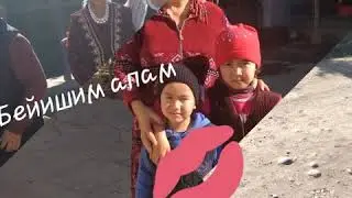 Кызыл Ордо.Беишим Апам 2018ж.😙😘😙😘👪
