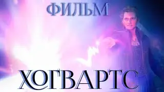 ✨ХОГВАРТС ✨Фильм по игре | Испытание Сана Бакара | основной сюжет