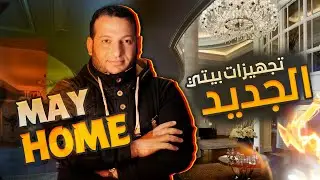 تجهيزات بيتي الجديد ( بناء ـ توسيع ـ هدم جدران ) 🔥🔥👌 #بيتي_حياتي  #جديد #غرفة  #جيمنج_بالعربي