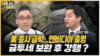 美 증시 급락...엔비디아 출렁ㅣ"삼성, HBM3E 엔비디아 납품 시작"ㅣ금투세 보완 후 강행?ㅣ톤당 2,800달러까지 오른 아연ㅣ[#이슈레이더]ㅣ한국경제TVㅣ머니플러스
