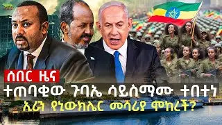 ለኢትዮጵያ ወደብ አቀረበች | ተጠባቂው ስብሰባ ተበተነ | የመሬት መንቀጥቀጡ በኢራን ኒውክሌር ሙከራ ነው የመጣው | የሃማስ መሪ በህይወት አሉ | Oct 08