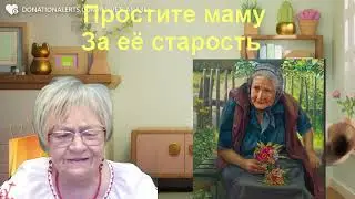 Житейская история. Простите своих мам за и х старость. Чтобы не было потом мучительно больно...