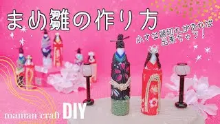 《DIY》かんたん！小さな端切れで出来る まめ雛の作り方《和小物》