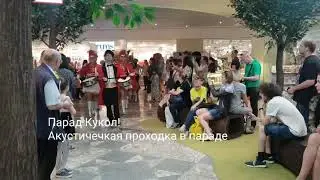Барабанщицы - Парад Кукол