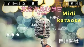 放捨你我心嘸甘-張秀卿(Karaoke伴奏)