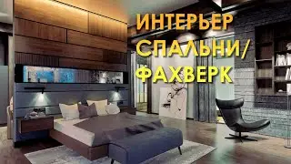 Интерьер мастер-спальни