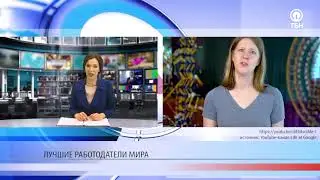 Лучшие работодатели мира