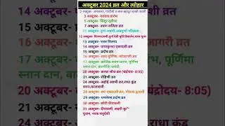 अक्टूबर 2024 व्रत-त्यौहार | Ocober 2024 calender | Ocober ka calender | 2024