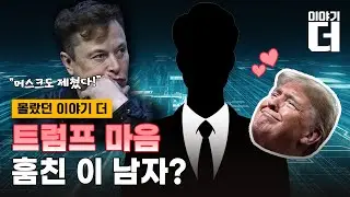 트럼프 마음을 훔친 비결이 있다/ 채널A / 이야기 더