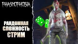 УБИЙСТВЕННЫЙ РАНДОМ! СТРИМ / ФАЗМОФОБИЯ Стрим №5 / PHASMOPHOBIA