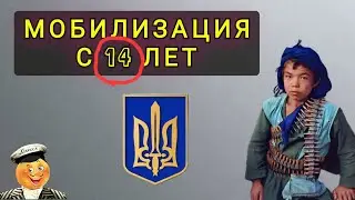 МОБИЛИЗАЦИЯ С 14 ЛЕТ !!   ВСЕ НА ФРОНТ ! НУ И ФАНТАЗЁРЫ...