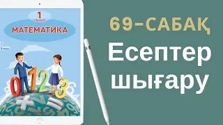Математика 1-сынып. 69-сабақ. Есептер шығару.