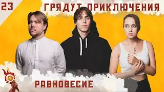 Равновесие I Dungeons and Dragons I Эпизод 23