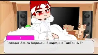 Реакция Земли Королей(13 карт) на ТикТок 4/??