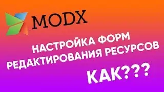 Настройка форм редактирования ресурсов