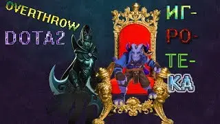 ОВЕРТРОООН!!!! Игротека в Dota2 часть #1